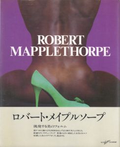 ロバート・メイプルソープ作品集「ROBERT MAPPLETHORPE」／著：ロバート・メイプルソープ（ROBERT MAPPLETHORPE／Author: Robert Mapplethorpe)のサムネール