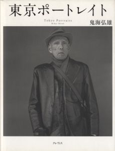 東京ポートレイト／鬼海弘雄（Tokyo Portraits／Hiroh Kikai)のサムネール