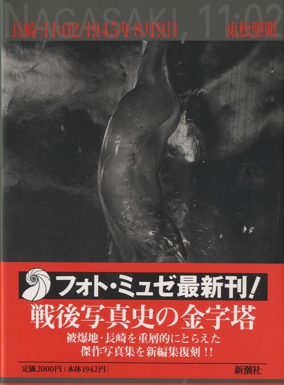 「長崎<11:02>1945年8月9日 / 東松照明」メイン画像