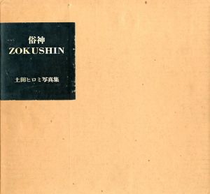「俗神 ZOKUSHIN / 土田ヒロミ」画像1