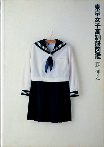 東京女子高制服図鑑 / 著：森伸之 装丁：南伸坊 | 小宮山書店 KOMIYAMA