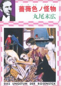 薔薇色ノ怪物／著：丸尾末広（Rose-colored monster／Author: Suehiro Maruo)のサムネール