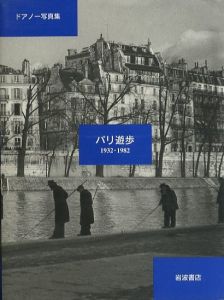 ドアノー写真集　パリ遊歩　1932-1982／写真：ロベール・ドアノー（Doiseau Photo album Paris Walking 1932-1982／Photo: Robert Doisneau)のサムネール