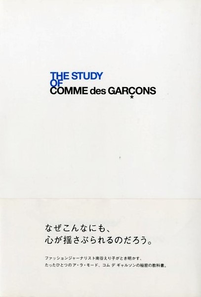 「THE STUDY OF COMME des GARÇONS / 著：南谷えり子」メイン画像