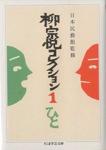 柳宗悦コレクション 1〜3　全３冊セットのサムネール