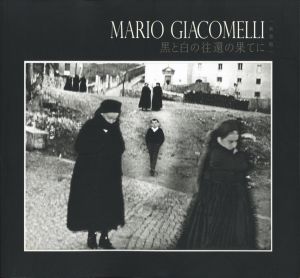 MARIO GIACOMELLI　黒と白の往還の果てに　〈新装版〉のサムネール