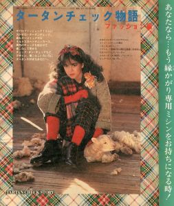 「装苑 1983年 No.12 タータンチェック物語 / 編：今井田勲」画像5