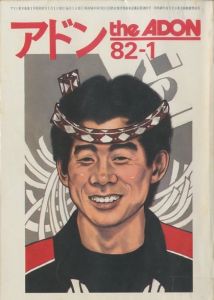 アドン No.92　1982年1月号／編：南定四郎　表紙イラスト：霧笛（the ADON  No.92 1982-1／Edit: Teishiro Minami　Cover Illustration: Kirifue)のサムネール