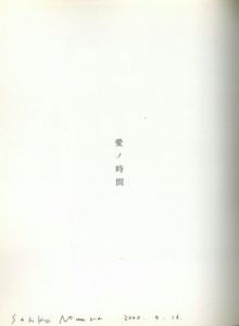 「愛ノ時間 / 著：野村佐紀子」画像1