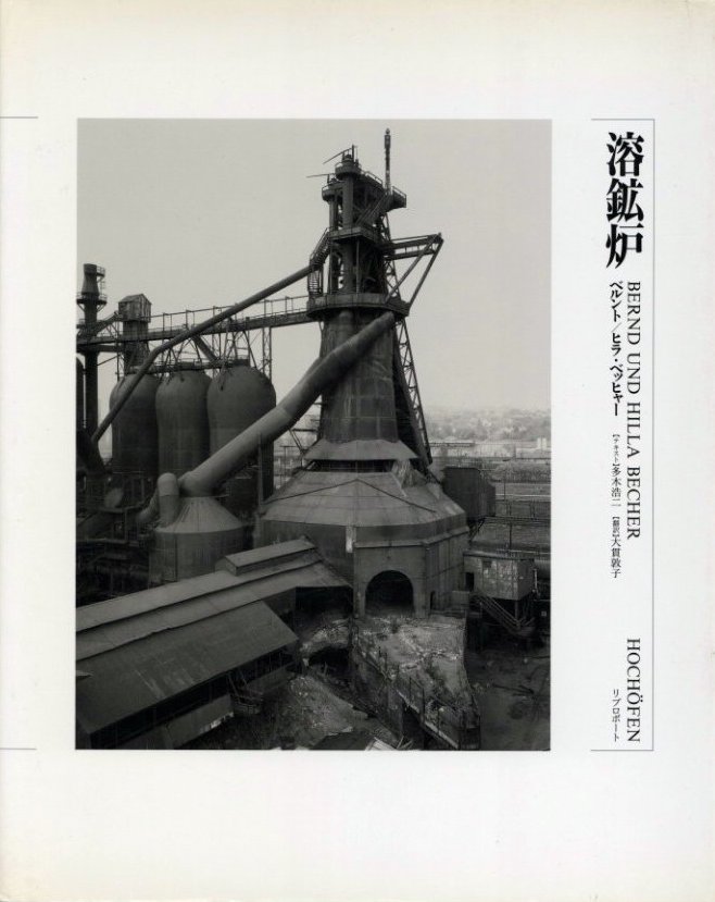 「溶鉱炉（日本語版） / 写真：ベルント & ヒラ・ベッヒャー 　文：多木浩二」メイン画像