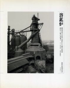 溶鉱炉（日本語版） / 写真：ベルント & ヒラ・ベッヒャー 　文：多木浩二