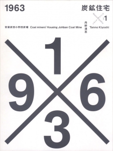 1963 炭鉱住宅 / 丹野清志