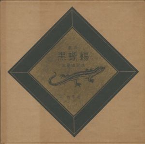 黒蜥蜴／著：三島由紀夫（KUROTOKAGE／Author: Yukio Mishima)のサムネール