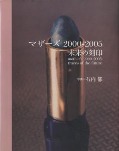 マザーズ 2000-2005 未来の刻印 / 石内都