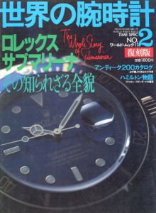 世界の腕時計　No.2　TIME SPEC　【復刻版】 / 編：今井今朝春