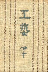 工藝 40　第四〇号　朝鮮模様／監修：柳宗悦　文：浅川巧 ほか（Craft -KOGEI- No.40　Chosen pattern／Supervision: Muneyoshi Yanagi　Text: Takumi Asakawa, and more.)のサムネール