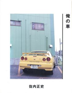 俺の車／著：佐内正史（CAR OF MINE／Author: Masafumi Sanai)のサムネール