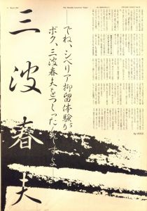 「STUDIO VOICE Vol.76 March 1982  三波春夫 / 編：森顕　表紙写真: 森川昇　モデル」画像3