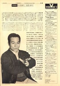 「STUDIO VOICE Vol.76 March 1982  三波春夫 / 編：森顕　表紙写真: 森川昇　モデル」画像1