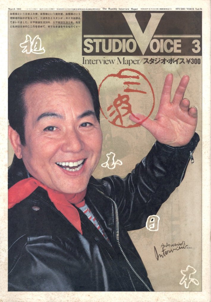 「STUDIO VOICE Vol.76 March 1982  三波春夫 / 編：森顕　表紙写真: 森川昇　モデル」メイン画像