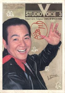 STUDIO VOICE Vol.76 March 1982  三波春夫 / 編：森顕　表紙写真: 森川昇　モデル