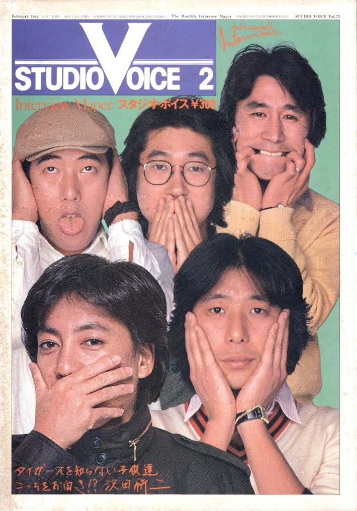 「STUDIO VOICE Vol.75 February 1982 タイガーズ / 編：森顕　表紙写真: 森川昇　モデル」メイン画像