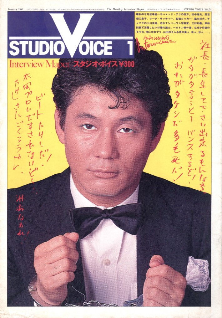 「STUDIO VOICE Vol.74 January 1982 ビートたけし / 編：森顕　表紙写真: 森川昇　モデル」メイン画像