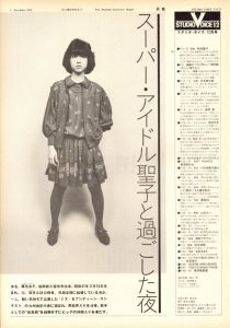 「STUDIO VOICE Vol.73 December 1981 松田聖子 / 編：森顕」画像1