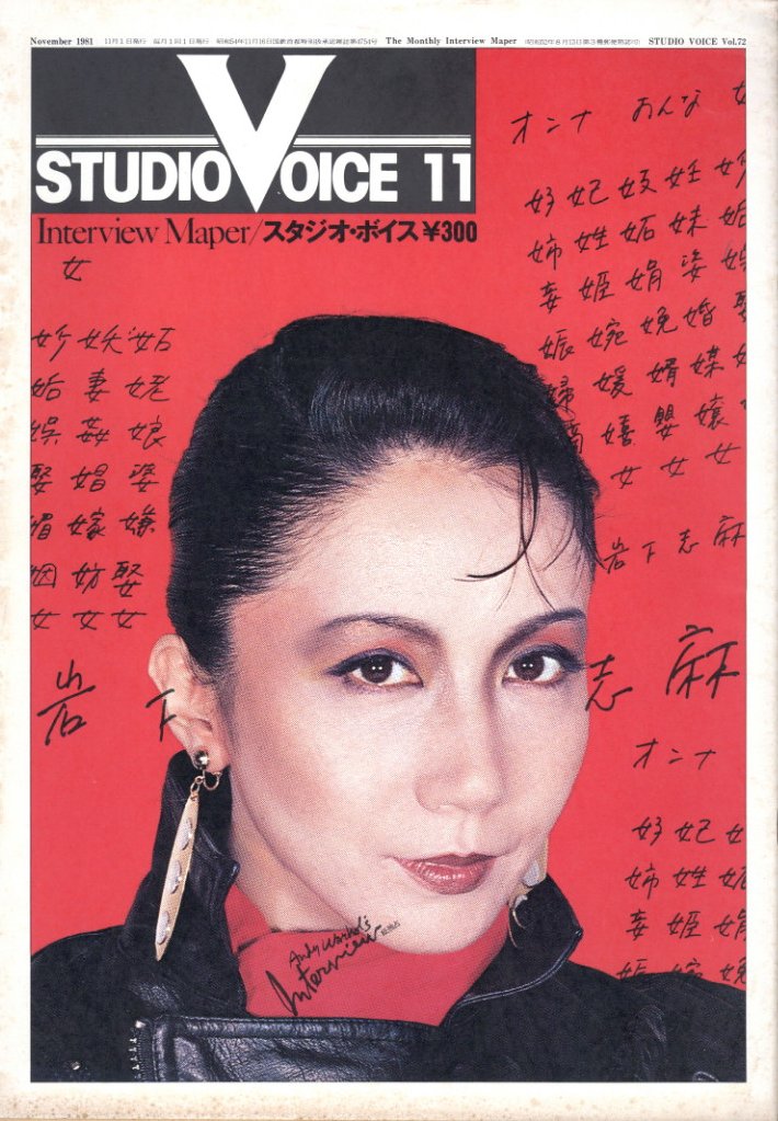 「STUDIO VOICE Vol.72 November 1981 岩下志麻 / 編：森顕」メイン画像
