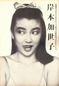 「STUDIO VOICE Vol.70 September 1981 岸本加世子 / 編：森顕」画像2