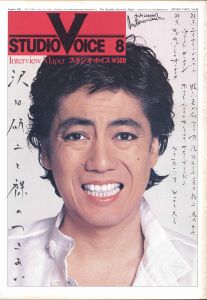 STUDIO VOICE Vol.69 August 1981 沢田研二と裸のつきあい / 編：森顕