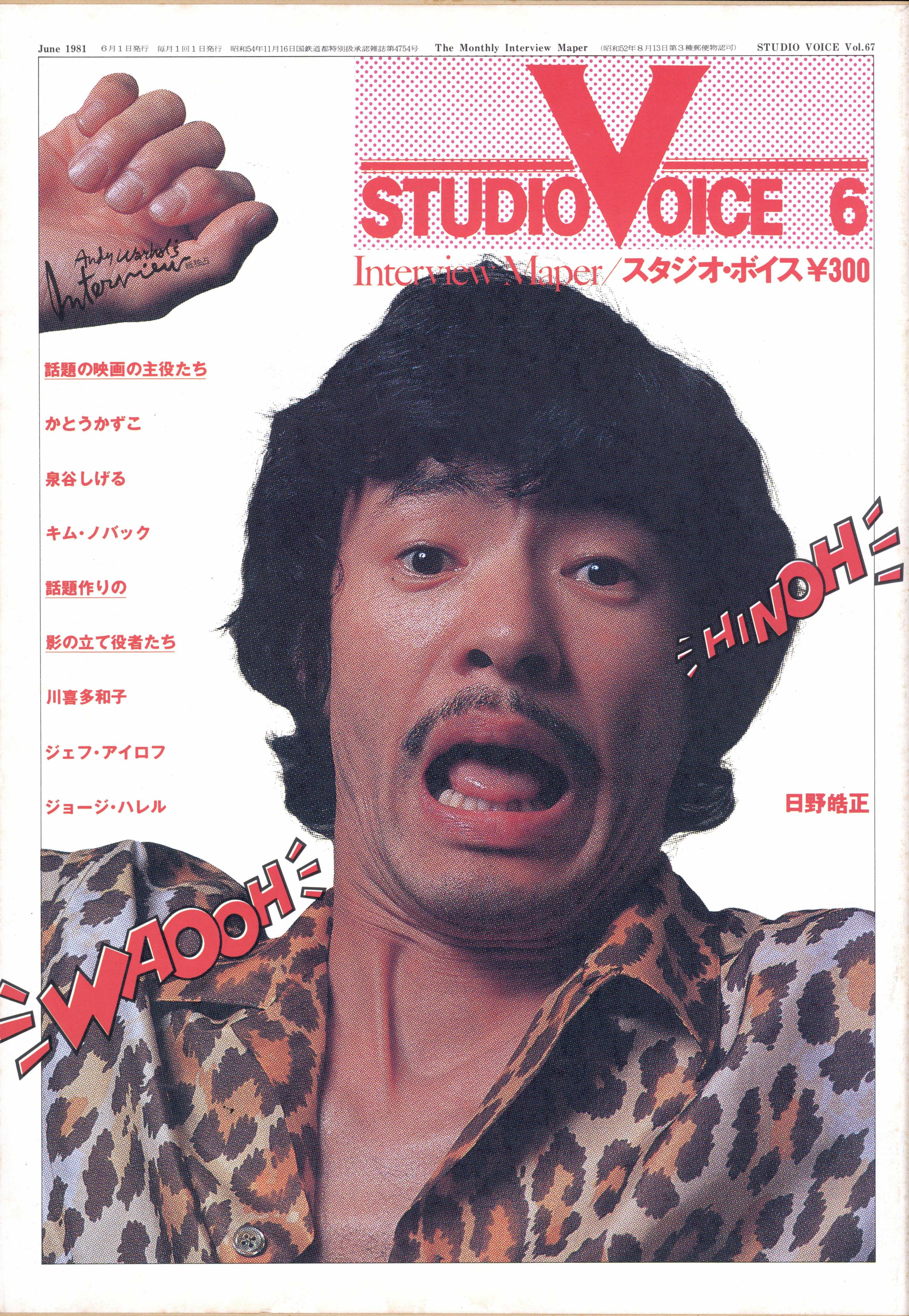 「STUDIO VOICE Vol.67 June 1981 WAOOH HINOH 日野皓正 / 編：森顕」メイン画像