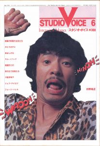 STUDIO VOICE Vol.67 June 1981 WAOOH HINOH 日野皓正 / 編：森顕