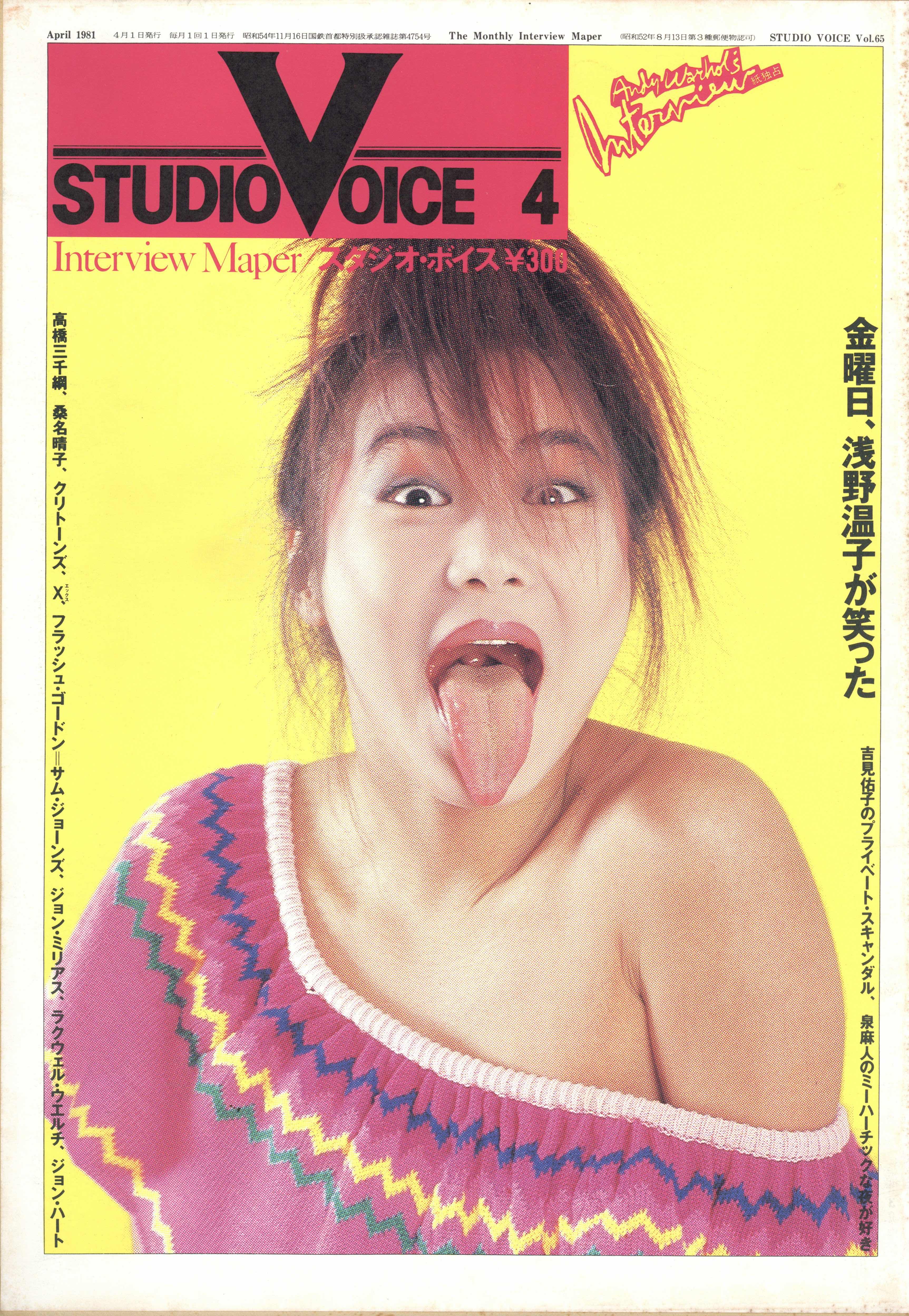 「STUDIO VOICE Vol.65 April 1981 金曜日、浅野温子が笑った / 編：森顕」メイン画像