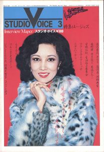 STUDIO VOICE Vol.64 March 1981 特集 ジャズ Jazz is Alive / 編：森顕