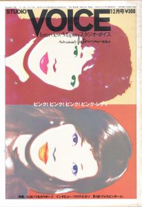 STUDIO VOICE Vol.61 December 1980 特集 ピンク！ ピンク！ ピンク・レディ 特集 心はいつもカウボーイ / 編：森顕