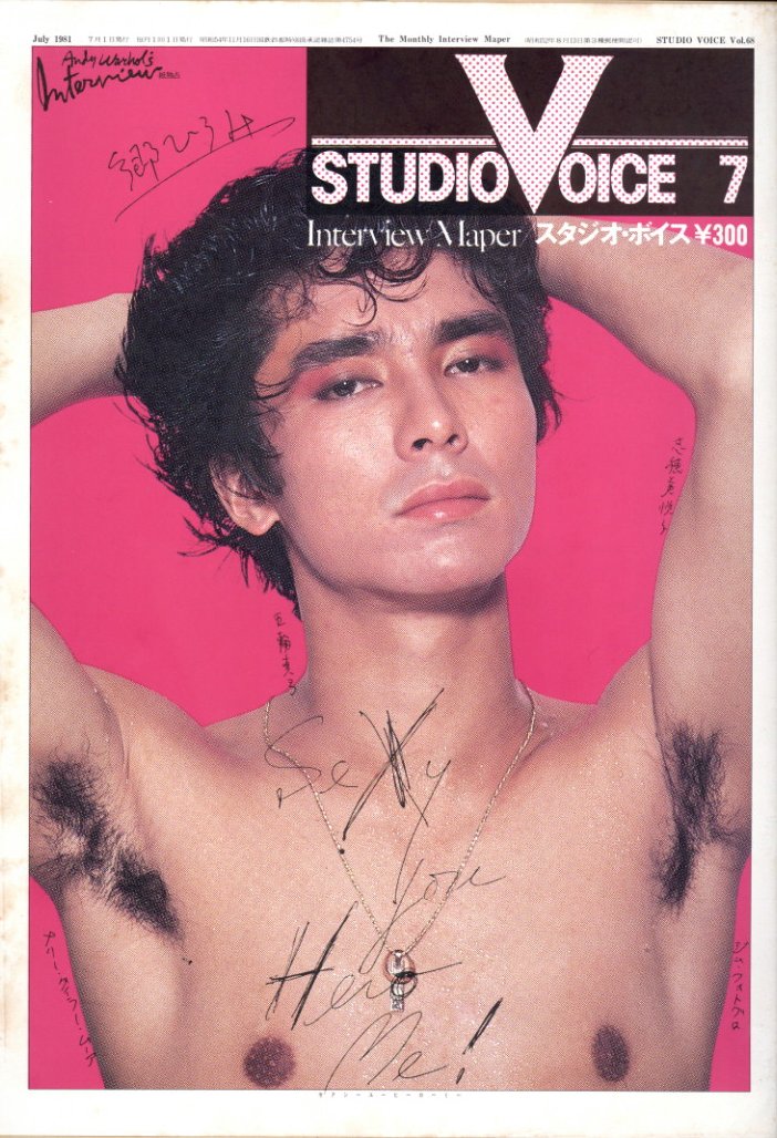 「STUDIO VOICE Vol.68 July 1981 郷ひろみ スペシャル・サンクス・トゥー・ヒロミ・ゴー / 編：森顕」メイン画像