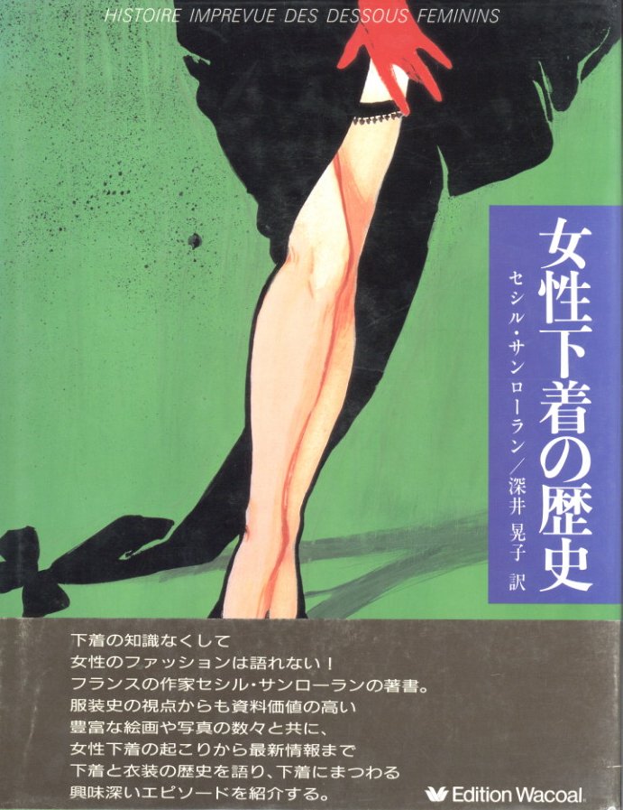 女性下着の歴史 / 著：セシル・サンローラン | 小宮山書店 KOMIYAMA 