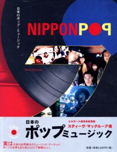 日本のポップミュージック / 著：スティーブ・マックルーア