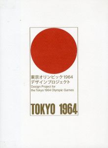 東京オリンピック1964 デザインプロジェクトのサムネール