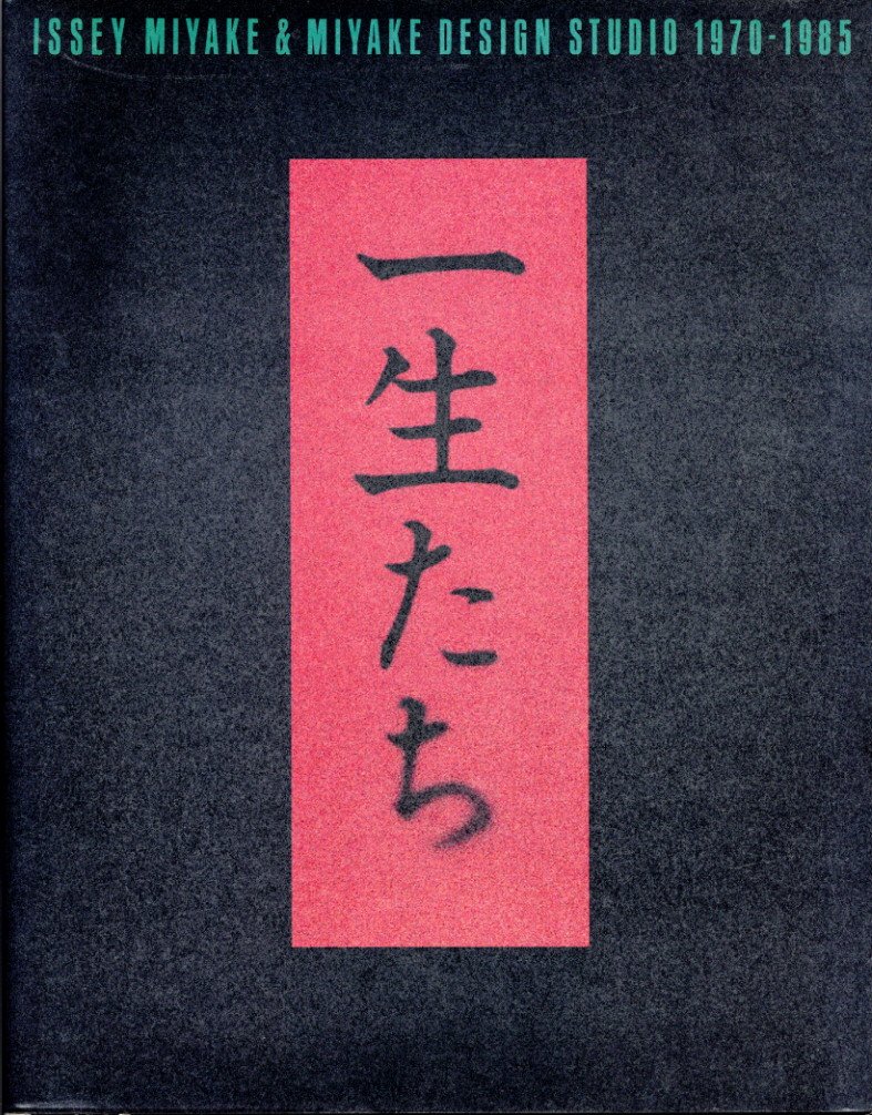 「一生たち　ISSEI MIYAKE & MIYAKE DESIGN STUDIO 1970 - 1985 / 編：三宅デザイン事務所」メイン画像