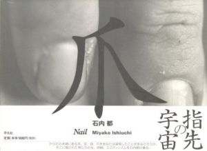 爪／石内都（TSUME(Nail)／Miyako Ishiuchi)のサムネール
