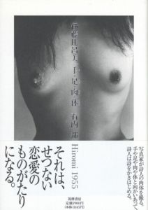 手・足・肉・体　Hiromi 1955 / 著：伊藤比呂美、石内都