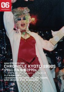 MAMリサーチ006：クロニクル京都1990s ―ダイアモンズ・アー・フォーエバー、アートスケープ、そして私は誰かと踊るのサムネール