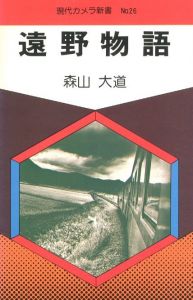 遠野物語／森山大道（Tono Monogatari / The Tales of Tono／Daido Moriyama)のサムネール