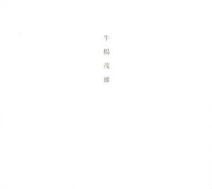 牛腸茂雄 1946-1983／牛腸茂雄（SHIGEO GOCHO：A Retrospective／Shigeo Gocho)のサムネール