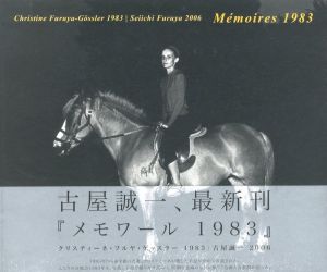 メモワール 1983 / 著：古屋誠一 | 小宮山書店 KOMIYAMA TOKYO 