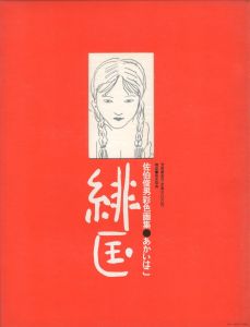あかいはこ／佐伯俊男（SAEKI TOSHIO AKAI-HAKO (THE RED BOX)／Toshio Saeki)のサムネール
