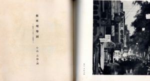 「銀座界隈 / 編著：木村荘八　巻頭錦絵：四代廣重　木版挿絵：井上安治　写真：菅野喜勝」画像7