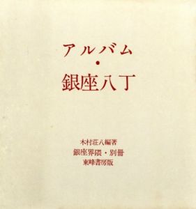 「銀座界隈 / 編著：木村荘八　巻頭錦絵：四代廣重　木版挿絵：井上安治　写真：菅野喜勝」画像4